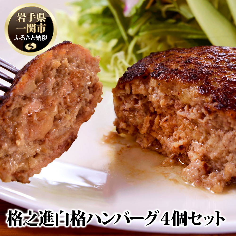 ハンバーグ冷凍セット白格ハンバーグ4個無添加精肉 肉加工品加工品冷凍プラチナポーク 岩手県一関市肉フェス3冠殿堂入り 格之進ハンバーグ女性人気no 1 あっさりで上品な美味しさ黒毛和牛