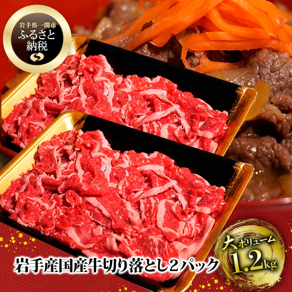 楽天市場 ふるさと納税 格之進 岩手県産国産牛 切り落とし 1200g 肉 牛肉 国産牛 岩手県一関市