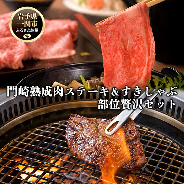 雑誌で紹介された 格之進 門崎熟成肉ステーキ すきしゃぶ 部位別贅沢セット fucoa.cl