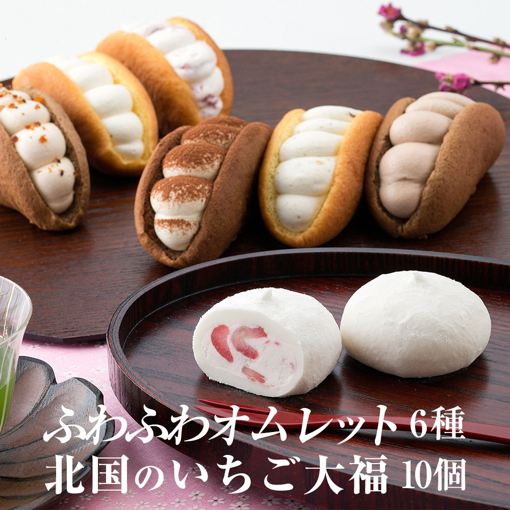 【ふるさと納税】オムレット & 北国のいちご大福 詰め合わせ 【 スイーツ 和スイーツ お菓子 洋菓子 和菓子 冷凍 ふわふわ いちご 大福 お取り寄せ プレゼント 誕生日 贈り物 ギフト お祝い 御祝 内祝 バレンタイン ホワイトデー クリスマス 人気 田代製菓 】|岩手県一関市