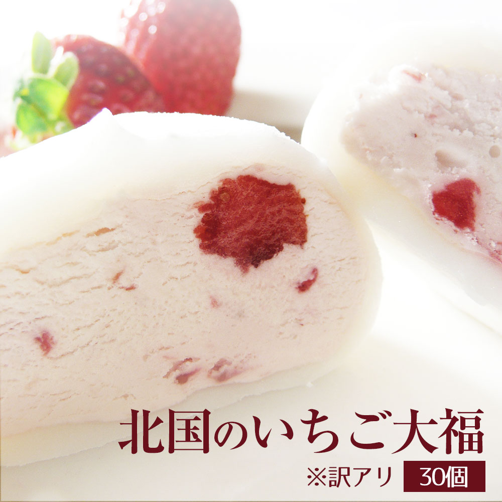訳あり いちご大福 30個入 北国のいちご大福 お取り寄せ ひんやり スイーツ 洋菓子