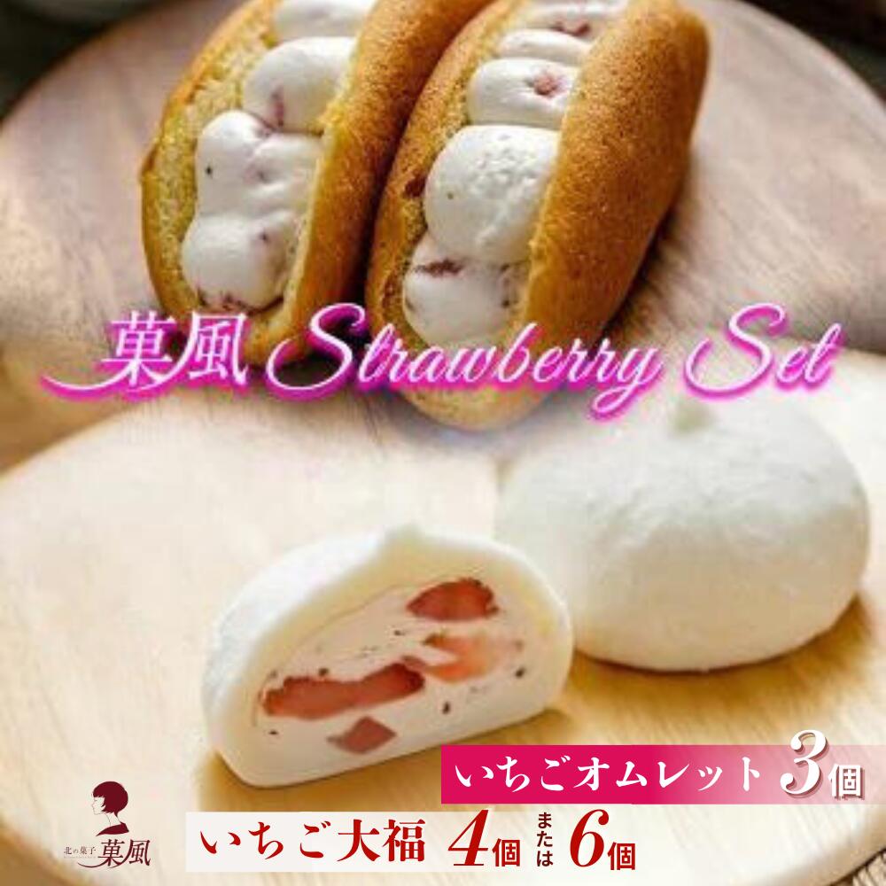 【ふるさと納税】ストロベリー 大福 4個 / 6個 オムレット 3個 セット 【 スイーツ 和スイーツ お菓子 洋菓子 和菓子 冷凍 ふわふわ いちご お取り寄せ プレゼント 誕生日 贈り物 ギフト お祝い 御祝 内祝 バレンタイン ホワイトデー クリスマス 人気 田代製菓 】 7,125円