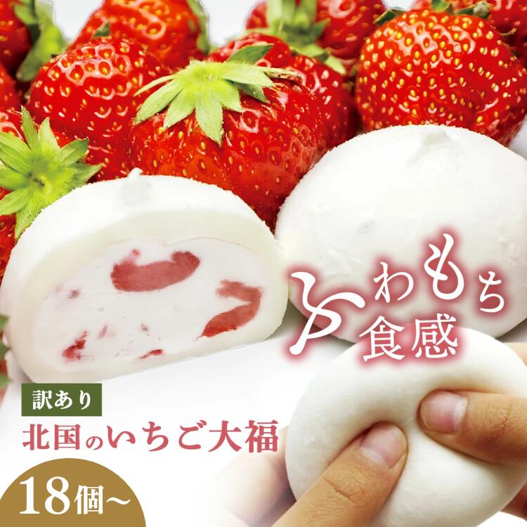 訳あり北国のいちご大福18個（一関市返礼品）