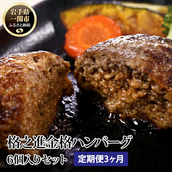 【ふるさと納税】＼TVで紹介されました！／ 【 定期便 3ヶ月 】 格之進 金格ハンバーグ 120g×6個 【 プレミアム 高級 国産 牛肉 豚肉 白金豚 肉 肉汁 ジューシー お弁当 お惣菜 惣菜  簡単調理 小分け 個包装 贈答品 贈り物 ギフト お取り寄せ 冷凍 人気 岩手 一関 】