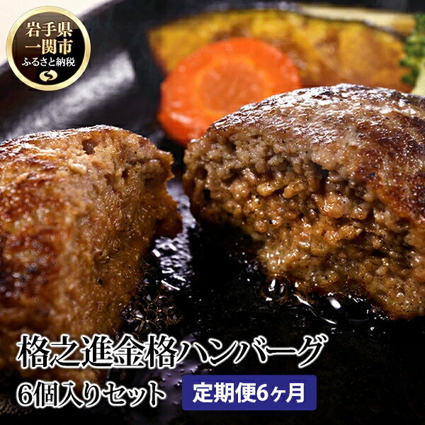 【ふるさと納税】＼TVで紹介されました！／ 【 定期便 6ヶ月 】 格之進 金格ハンバーグ 120g×6個 【 定期 プレミアム 高級 国産 牛肉 豚肉 白金豚 肉 肉汁 ジューシー お弁当 お惣菜  簡単調理 小分け 個包装 贈答品 贈り物 ギフト お取り寄せ 冷凍 人気 岩手 一関 】