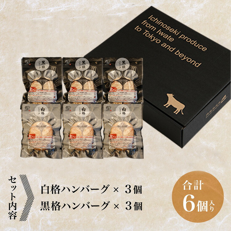 6周年記念イベントが 格之進 絶品ハンバーグ 白格 黒格 食べ比べセット 120g×各3個 岩手 fucoa.cl