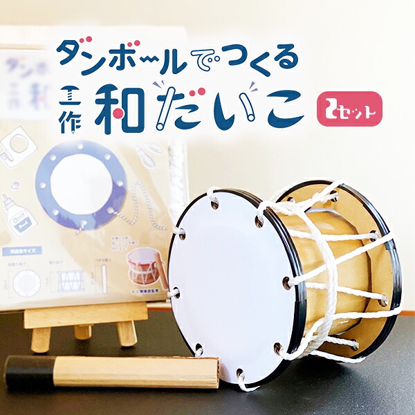 【ふるさと納税】ダンボールでつくる工作和だいこキット 2セット 太鼓 和太鼓 工作