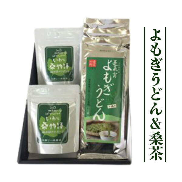 【ふるさと納税】蓬莱山のよもぎうどん(180g&times;3袋)と桑茶セット(50g&times;2袋)｜岩手県一関市