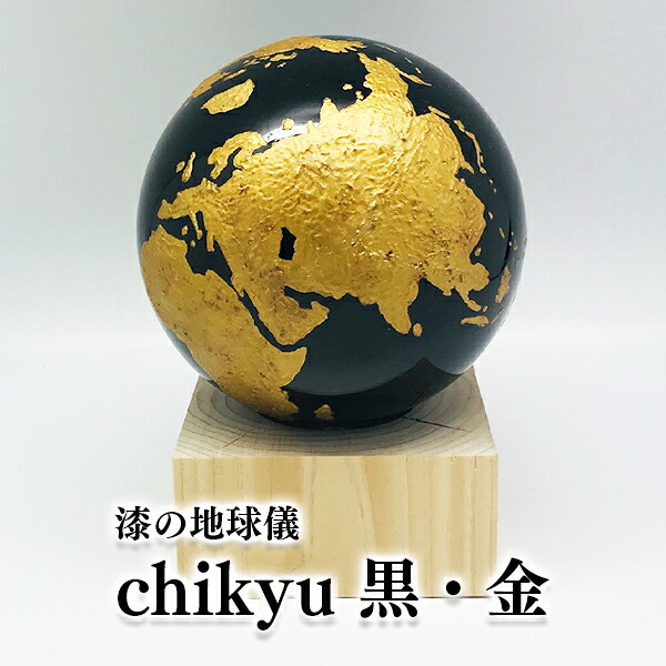 【ふるさと納税】Chikyu 黒・金 ふるさと納税 地球儀 伝統工芸 工芸品 乾漆 漆 ヒノキ 丸三漆器 一関市 岩手県