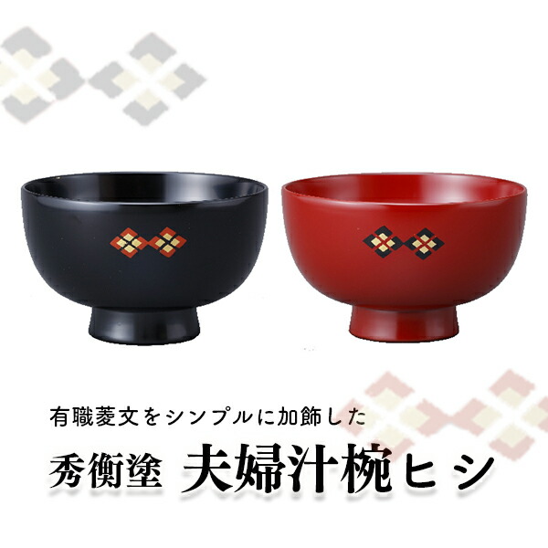 楽天市場】【ふるさと納税】秀衡塗 特選吸物椀 ふるさと納税 漆器 お椀