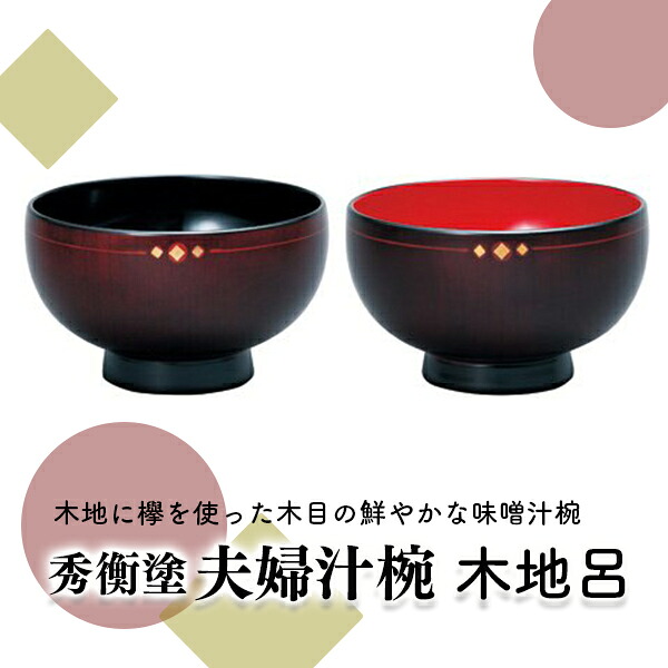 【ふるさと納税】秀衡塗 夫婦汁椀 木地呂 漆器 お椀 汁椀 伝統工芸 工芸品 丸三漆器 一関市 岩手県｜岩手県一関市