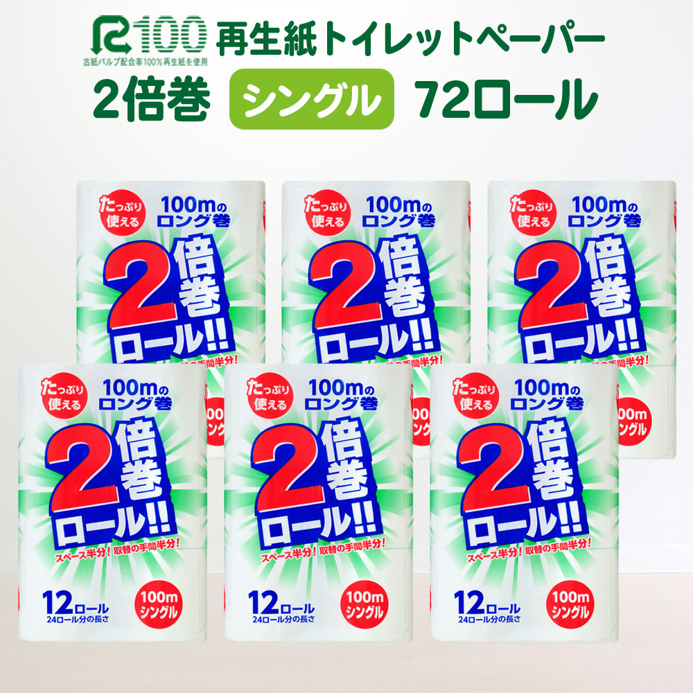 トイレットペーパー シングル 2倍 12個×6パック 100m 無香料 長巻き 72ロール 倍巻き 日用品 収納 防災 備蓄 SDGs リサイクル  エコ 再生紙 お得な情報満載