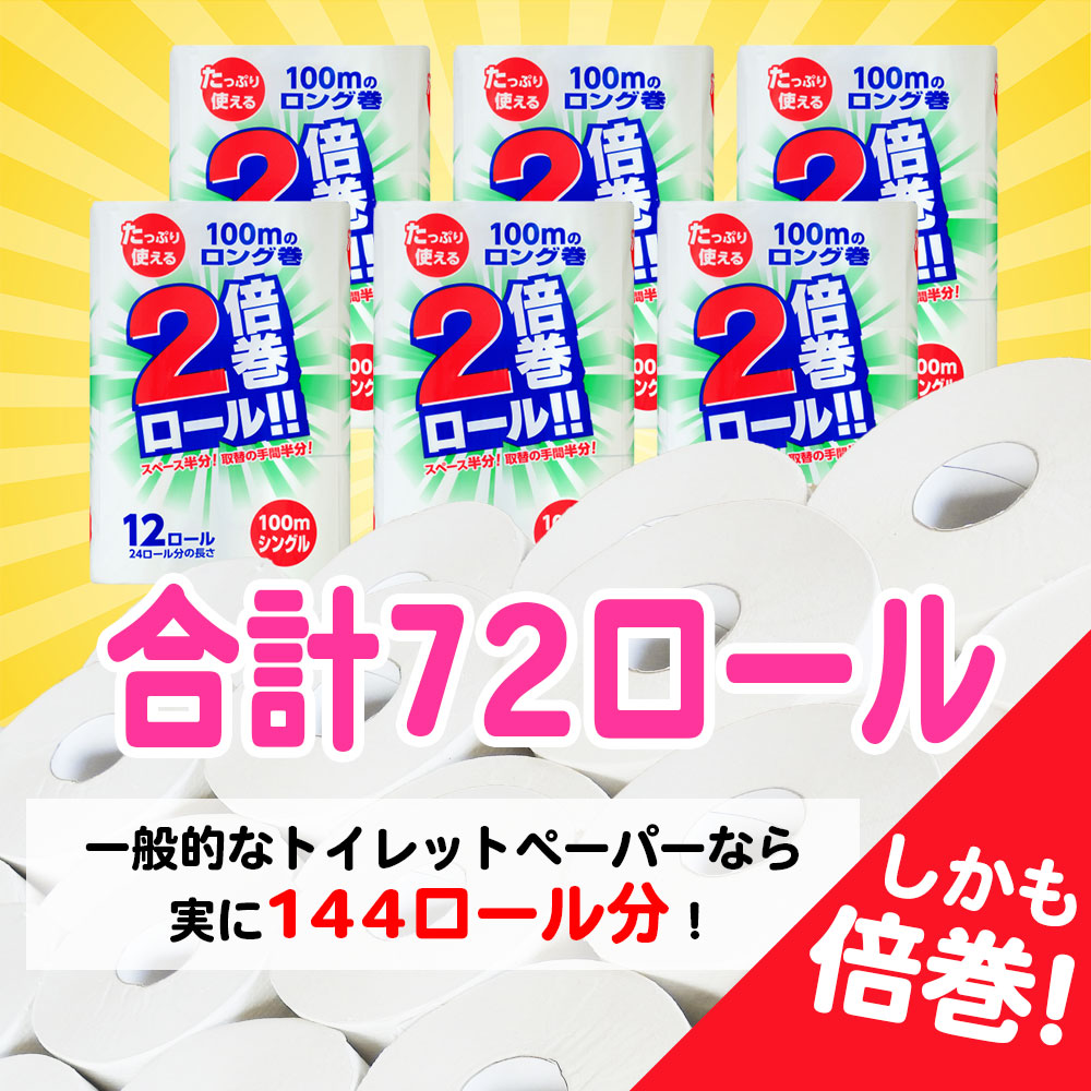 【楽天市場】【ふるさと納税】トイレットペーパー シングル 2倍(12個×6パック)100m 長巻き 72ロール 無香料 倍巻き 日用品 収納 防災 備蓄 SDGs リサイクル エコ 再生紙 【楽天市場】【ふるさと納税】トイレットペーパー シングル 2倍(12個×6パック)100m 長巻き 72ロール 無香料 倍巻き 日用品 収納 防災 備蓄 SDGs リサイクル エコ 再生紙