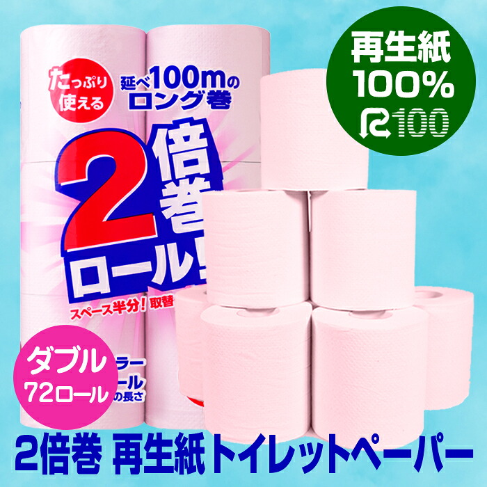 楽天市場 ふるさと納税 トイレットペーパー ダブル 2倍 ピンク 72個 50m 長巻き 無香料 Eco 再生紙100 Sdgs リサイクル 岩手県一関市 楽天市場 ふるさと納税 トイレットペーパー ダブル 2倍 ピンク 72個 50m 長巻き 無香料 Eco 再生紙100 Sdgs リサイクル 岩手県一関市