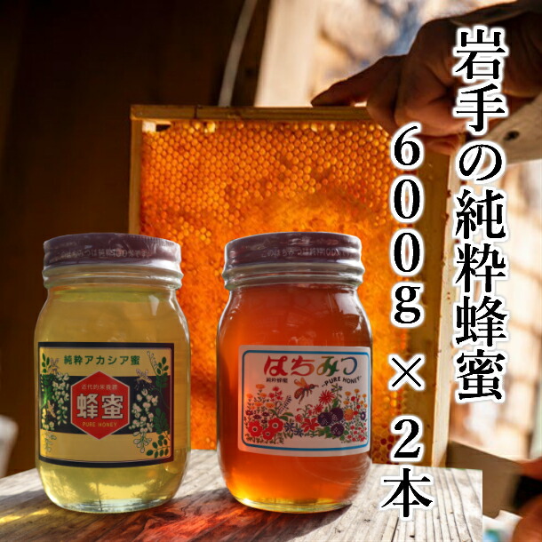 【ふるさと納税】 はちみつ 国産(アカシア & 秋百花) 600g×2本 セット 100％天然 岩手 純粋 蜂蜜 非加熱 ニホンミツバチ お取り寄せ ご当地 グルメ お土産 ハニー 純粋ハチミツ 国産はちみつ お中元 お歳暮  贈り物
