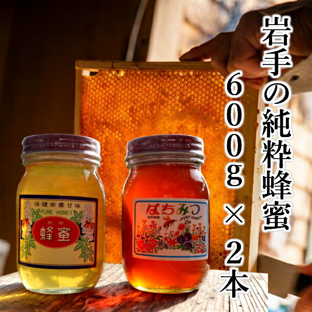 【ふるさと納税】 はちみつ 国産(トチ & 秋百花) 600g×2本 セット 100％天然 岩手 純粋 蜂蜜 非加熱 お取り寄せ ご当地 グルメ お土産 ハニー 純粋ハチミツ 国産はちみつ お中元 お歳暮 贈り物
