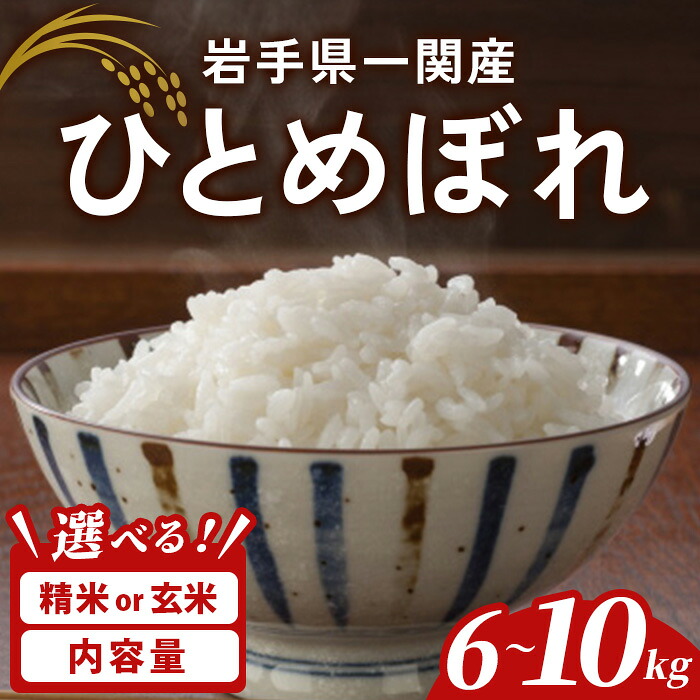 【ふるさと納税】＜令和7年産＞ 一関市産 ひとめぼれ ＜精米・玄米＞ 6kg～10kg 選べる容量 選べる種類 ふるさと納税 お米 おこめ 米 コメ ブランド米 白米 ご飯 ごはん おにぎり お弁当 一関市 岩手県【古代米おりざ】｜岩手県一関市