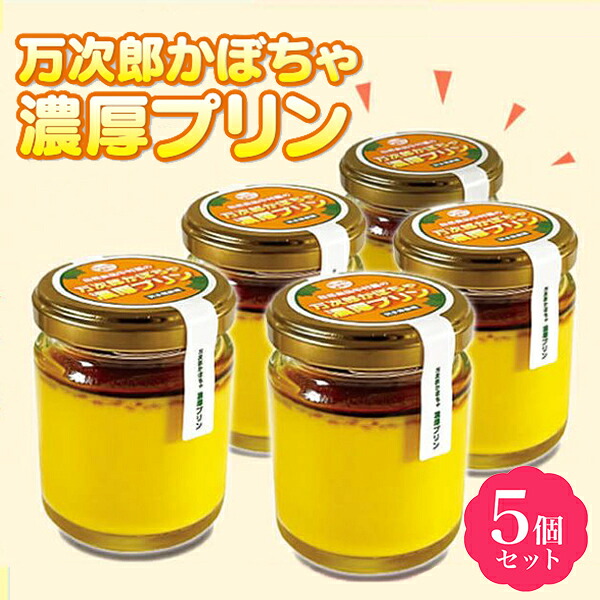 【ふるさと納税】 万次郎かぼちゃ 濃厚 プリン 80g × 5個 【 ねっとり 甘い スイーツ デザート お菓子 ギフト プレゼント 贈答品 手作り 手づくり 完全無農薬 かぼちゃ 送料無料 岩手 一関 】|岩手県一関市