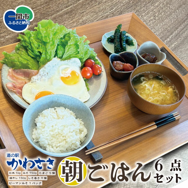 【ふるさと納税】道の駅かわさき 朝ごはんセット