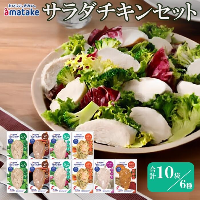 【ふるさと納税】アマタケ サラダチキンセット 6種 合計10個 おつまみ 簡単調理 惣菜 冷凍 ハーブ たまり醤油 プレーン ハニーマスタード ガーリック タンドリーチキン風