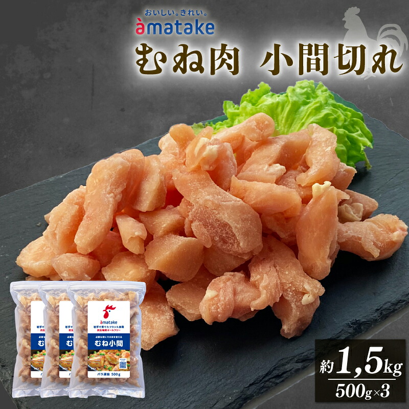 【ふるさと納税】岩手で育てたフランス赤鶏 むね肉 小間切り バラ凍結 500g×3袋 アマタケ 鶏肉 鶏胸肉 小分け 冷凍