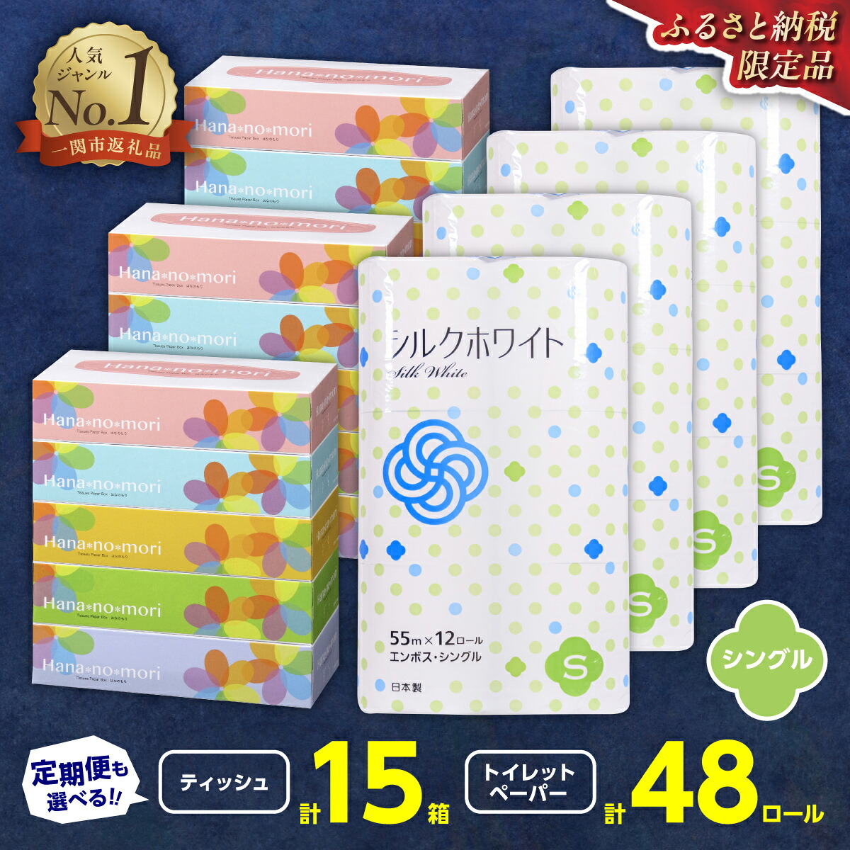 【ふるさと納税】 ティッシュペーパー 15箱 & トイレットペーパー シングル 48ロール セット 【選べる配送月/回数】 定期便 1回 3回 4回 6回 ティッシュ 日用品 備蓄 防災 まとめ買い 岩手県 一関市|岩手県一関市