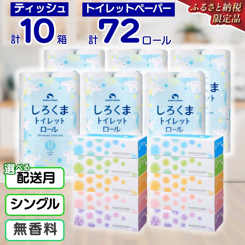 【ふるさと納税】 選べる配送月 しろくま トイレットペーパー シングル ティッシュペーパー セット 72ロール 10箱 ふるさと納税 トイレットロール 無香料 まとめ買い 大容量 日用品 再生紙 人気 おすすめ 可愛い ランキング 岩手県 一関市