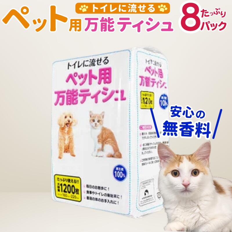 【ふるさと納税】 ペット用流せるティッシュ 1200枚入×8袋 ちり紙 ティッシュペーパー ティッシュ 犬 猫 ペット ふるさと納税 大容量 日用品 お得 長持ち 便利 節約 新生活 紙 消耗品 生活雑貨 リサイクル エコ 再生紙 岩手県 一関市