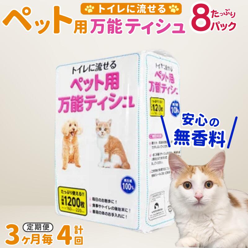 【ふるさと納税】【3ヵ月に1回定期便・計4回配送】 犬 猫【ペット用】流せる!万能ティッシュ1200枚入×8パック ちり紙 エコ再生紙100% SDGs 一関 4times|岩手県一関市