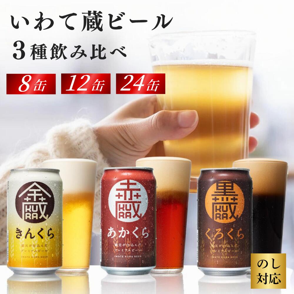 一関市 ふるさと納税 いわて蔵ビール 缶3種