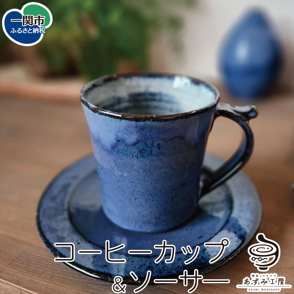 楽天市場】【ふるさと納税】七面焼 鉄砂黒 コーヒーカップ セット 数量