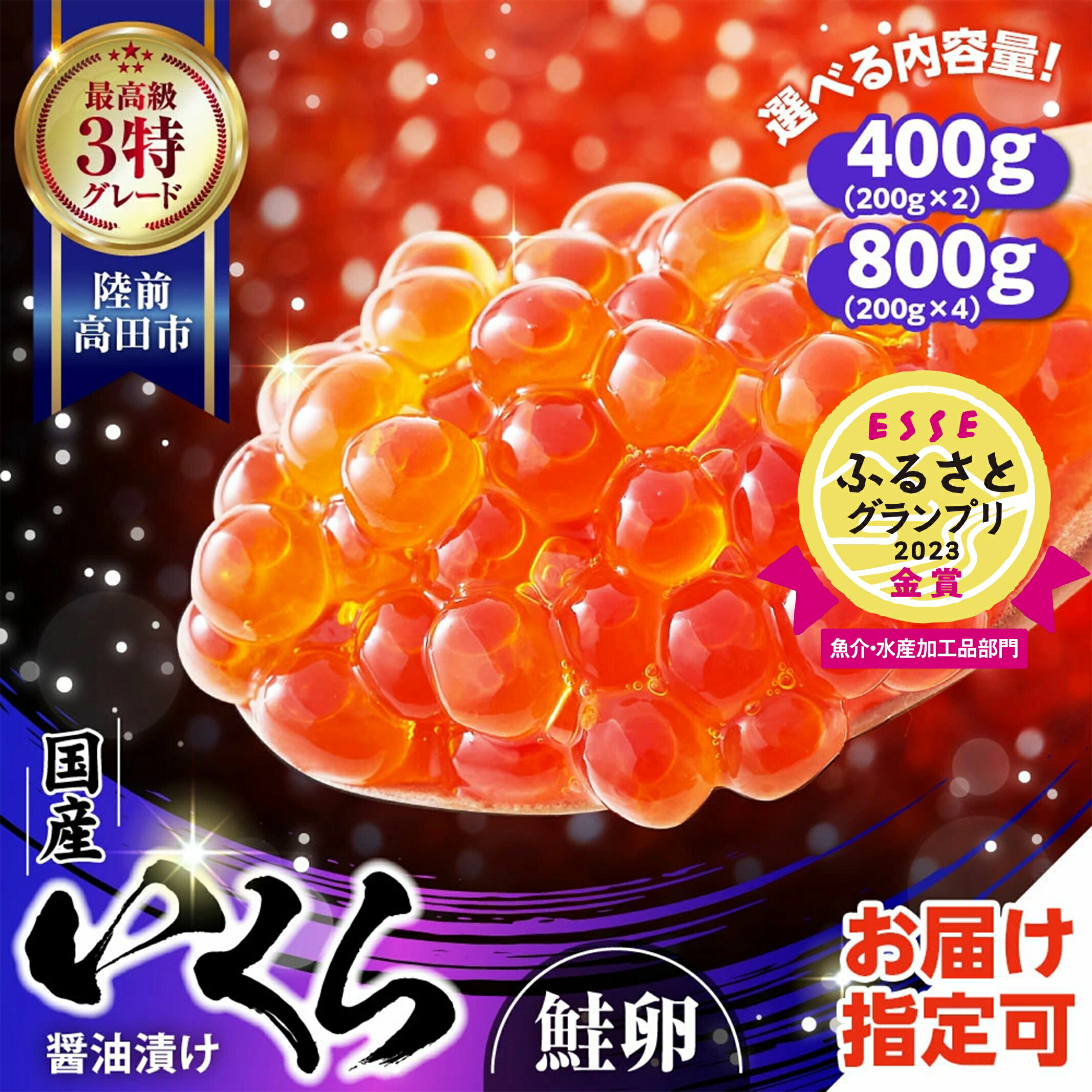 【ふるさと納税】いくら 国産 醤油漬け 選べる 内容量 400g～800g [ イクラ 鮭 海鮮 最高 ランク 3特 小分け おせち 年末 年始 お正月 贈答 贈り物 お祝い ギフト 鮭いくら いくら醤油漬け 冷凍 受賞 ikura  恵方巻 節分 手巻き寿司 金賞 受賞 ] 高評価