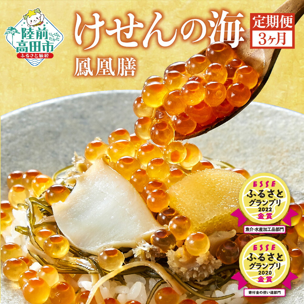 【ふるさと納税】定期便 3回 高級松前漬 けせんの海 鳳凰膳 490g × 3回お届け [ あわび 鮑 いくら イクラ 数の子 するめ 海鮮丼 ご飯のお供 酒肴 惣菜  松前漬け 海宝漬け 贈答 ギフト 内祝 贈答 陸前高田市 岩手 三陸 ESSE ふるさとグランプリ 金賞 2度目 絶賛 高級 ]