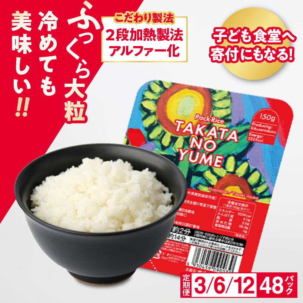 【ふるさと納税】パックごはん 48P 定期便 3回 / 6回 /12回 150g×48P【 米 国産 パックライス ライスパック パック米 パックご飯 ご飯パック ごはんパック 便利 簡単 レンジ 時短 手軽 保存食 非常食 キャンプ 単身赴任 一人暮らし 備蓄 新生活 】陸前高田 支援品