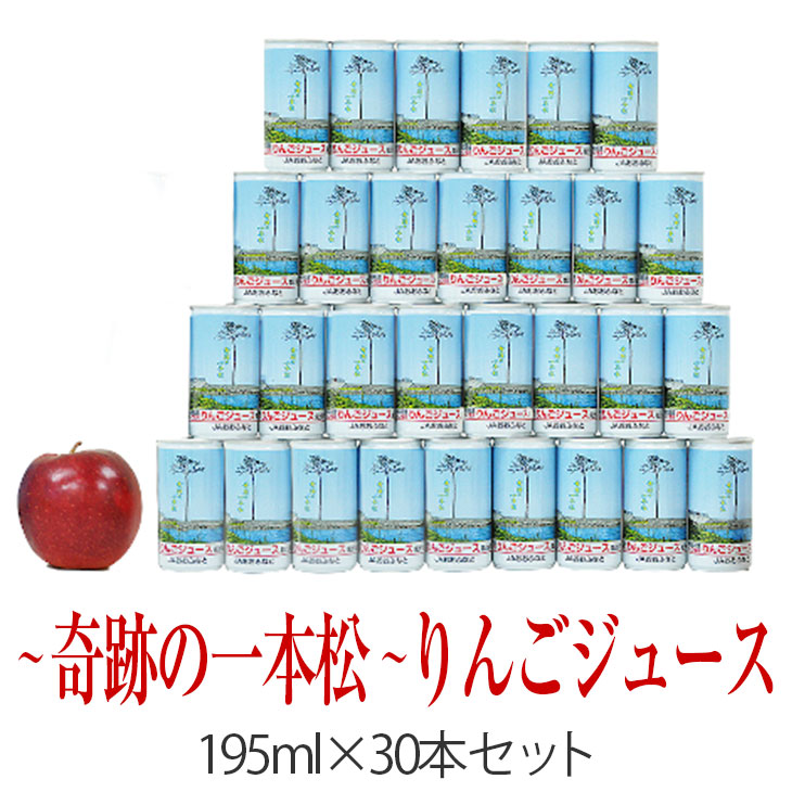 りんごジュース 果汁100 ストレート 奇跡の一本松 195ml 30本 セット 果物 フルーツ 果汁飲料 アップルジュース りんご 陸前高田 最大70 Offクーポン