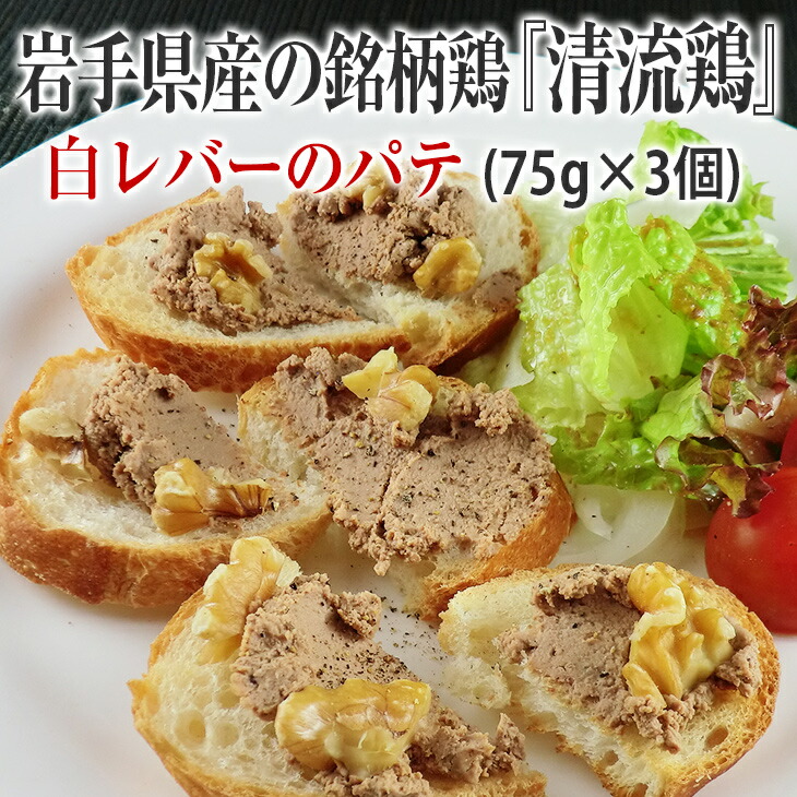 【ふるさと納税】清流鶏 白 レバー パテ  225g ( 75g × 3個 )【 岩手県産 の 銘柄鶏 】国産 鶏 ペースト 小分け ギフト おつまみ レバーペースト ワイン クリスマス パーティー ディップ お取り寄せ お歳暮 御歳暮 歳暮 お正月 お年賀 家飲み 宅飲み おしゃれ 女子会 前菜