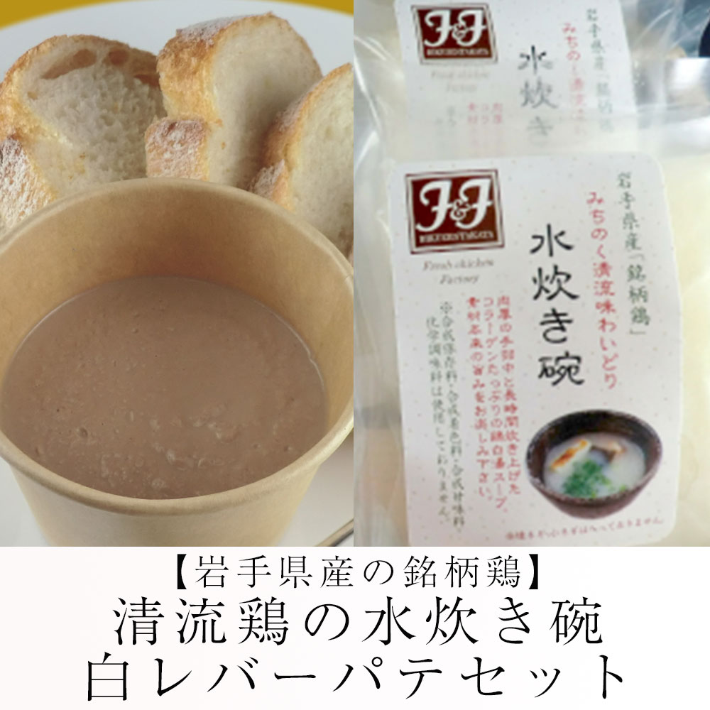 【ふるさと納税】無添加 水炊き碗 と 白レバーパテ セット【岩手県産 銘柄鶏「清流鶏」使用】[ 国産 鶏 水炊き 白湯 スープ レバー パテ ペースト 小分け ギフト クリスマス パーティー ディップ お取り寄せ お歳暮 御歳暮 お正月 家飲み 宅飲み おしゃれ 女子会 前菜 ]