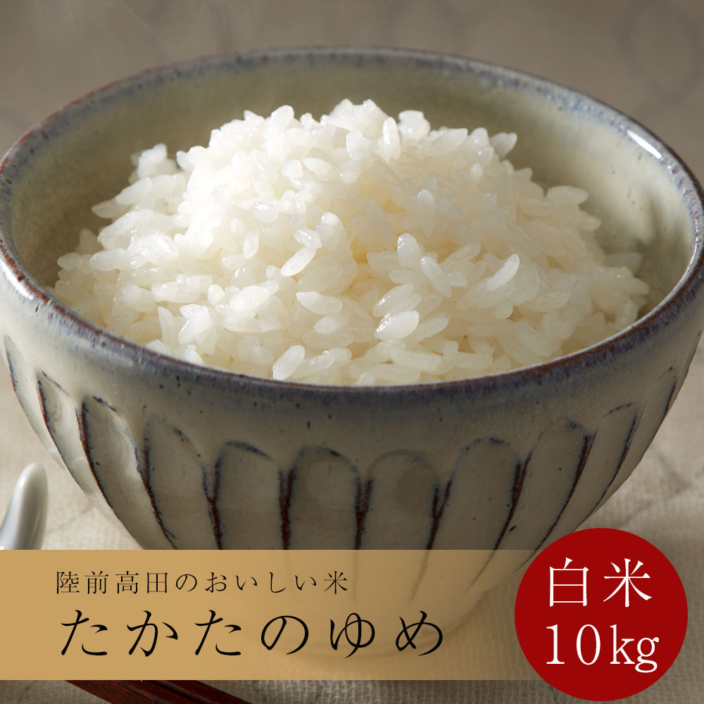 【ふるさと納税】令和7年産 白米 10kg 品種 たかたのゆめ 発送回数が選べる [ 数量限定 米 お米 ブランド米 ご飯 ライス コメ 精米 お弁当 おにぎり おむすび 備蓄 非常食 長期保存 ひとめぼれ あきたこまち おすすめ ギフト プレゼント 贈答品 定期便 岩手 陸前高田 ]｜岩手県陸前高田市