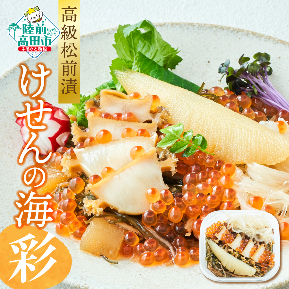 【ふるさと納税】【高級松前漬】けせんの海～彩～  ( リニューアル版 )【 いくら アワビ フカヒレ 数の子 おかず おつまみ 海鮮 海鮮丼 ご飯のお供 ギフト 贈答品 冷凍 人気 高級 贅沢 パーティー 正月 おせち 年末年始 三陸 岩手 陸前高田 】★