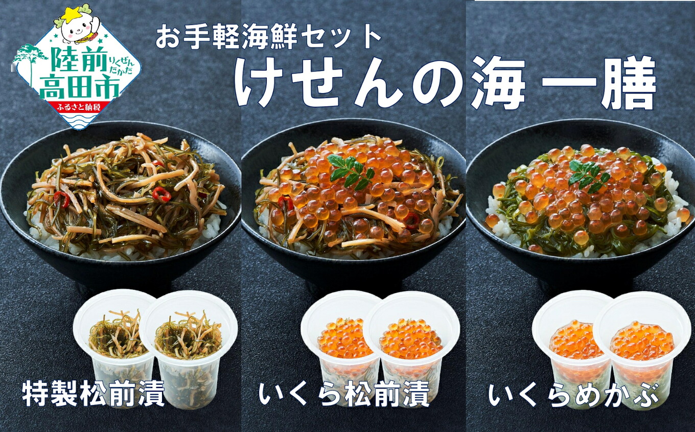 【ふるさと納税】手軽に海鮮丼！ 3種各2個セット けせんの海 一膳 松前漬け いくら松前漬け いくらめかぶ [ 海鮮 海の幸 魚介類 海産物 ご飯のお供 小分け ミニ 個包装 パック 冷凍 イクラ 松前漬け お手軽 簡単 人気 おすすめ おかず おつまみ 国産 岩手 陸前高田 ]｜岩手県陸前高田市