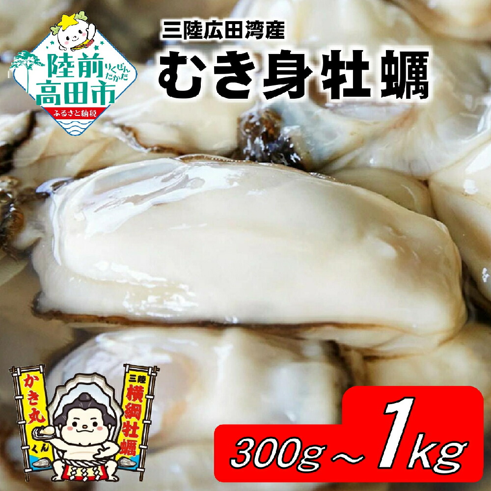 【ふるさと納税】三陸産 牡蠣 むき身 加熱用 選べる内容量 300g ～ 1kg 3年牡蠣 横綱牡蠣の 吉田水産 [ かき カキ 大粒 冷蔵 個数限定 数量限定 旬 海産物 魚貝類 料理 便利 なべ 鍋 牡蠣鍋 アヒージョ カキフライ 牡蠣ご飯 ギフト プレゼント 岩手 陸前高田 ]