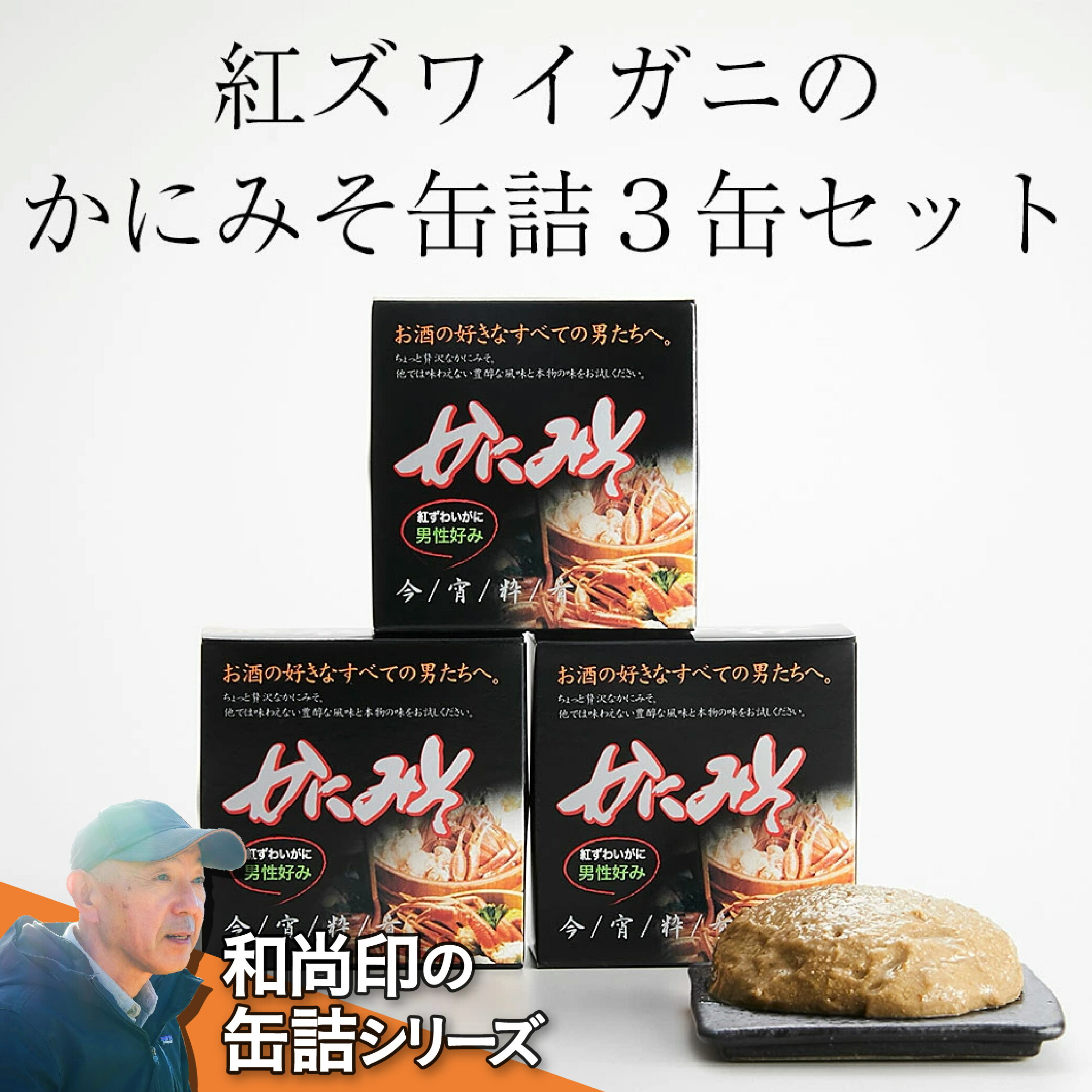 【ふるさと納税】缶詰 紅 ズワイガニ かにみそ (80g×３缶) 【  すぐに食べれる 簡単 お手軽 むき身 ポーション おつまみ 贈答 贈り物 お祝い ギフト パーティー  海鮮丼 】 岩手 陸前高田 ずわい蟹 ズワイ蟹 ずわい ズワイ 蟹 カニ かに玉