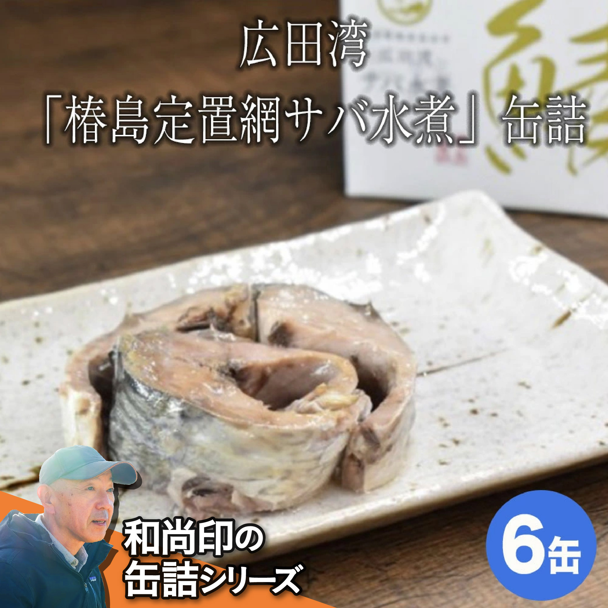 【ふるさと納税】缶詰 サバ 水煮（6缶セット) 【 さば缶 鯖缶 かんづめ 海産物 広田湾 椿島定置網 ギフト贈答 贈り物 備蓄 食料 長期保存 非常食 おつまみ 国産 陸前高田 】  和尚印