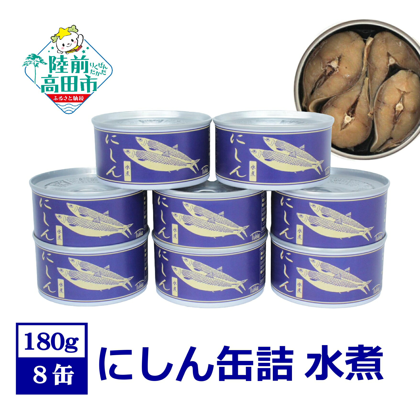 楽天市場】【ふるさと納税】 にしん 缶詰 水煮 8缶 セット 【 ニシン