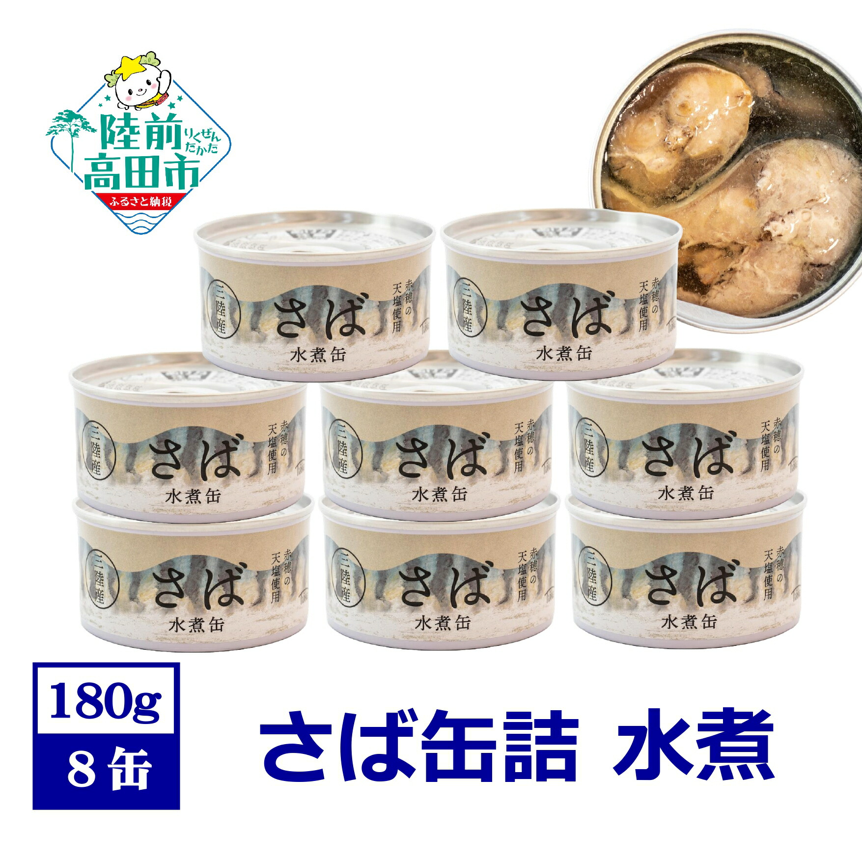 【ふるさと納税】さば 缶詰 水煮 (180g×8缶)  配送時期が選べる 【 さば缶 サバ缶 鯖 セット 缶詰 缶詰め かんづめ 無添加 無着色 海産物 ギフト 贈答 贈り物 備蓄 食料 長期保存 非常食 人気 おすすめ おためし 料理 おかず おつまみ 国産 陸前高田 】  和尚印 ☆