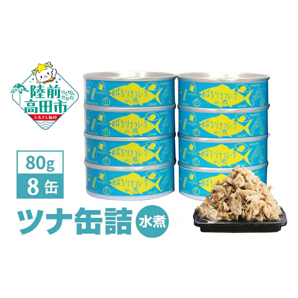 【ふるさと納税】ツナ 缶詰 ツナ缶 (水煮) 80g × 8缶 (計640g) メバチマグロ 使用 無添加 ［ ツナフレーク メバチ マグロ ツナ缶 ノンオイル 缶詰め かんづめ無着色 海産物 ギフト 贈答 贈り物 備蓄 食料 長期保存 非常食 サラダ スープ おすすめ 人気 国産 陸前高田 ］☆