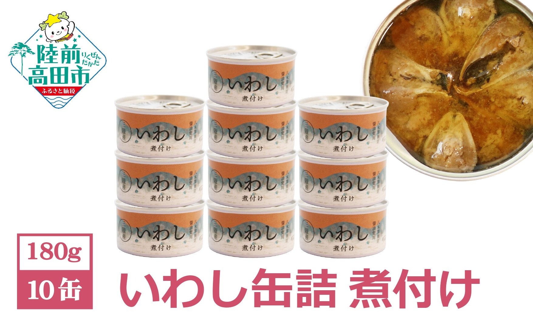 【ふるさと納税】 缶詰 いわし 煮付け 10缶 セット 【 缶詰 缶詰め かんづめ 無添加 無着色 海産物 料理 おつまみ 人気 おすすめ ギフト 贈答 贈り物 備蓄 食料 長期保存 非常食 保存食 災害 備え 国産 岩手 陸前高田 】  和尚印