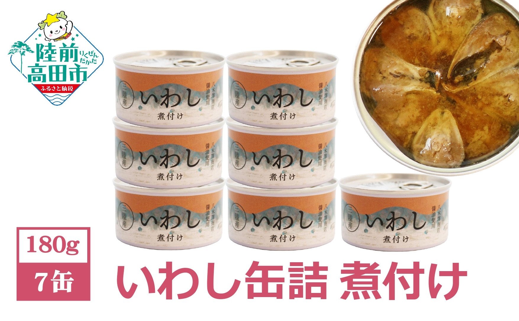 【ふるさと納税】 缶詰 いわし 煮付け 7缶 セット 【 おためし お試し 缶詰 缶詰め かんづめ 無添加 無着色 海産物 料理 おつまみ 人気 おすすめ ギフト 贈答 贈り物 備蓄 食料 長期保存 非常食 保存食 災害 備え 国産 岩手 陸前高田 】  和尚印