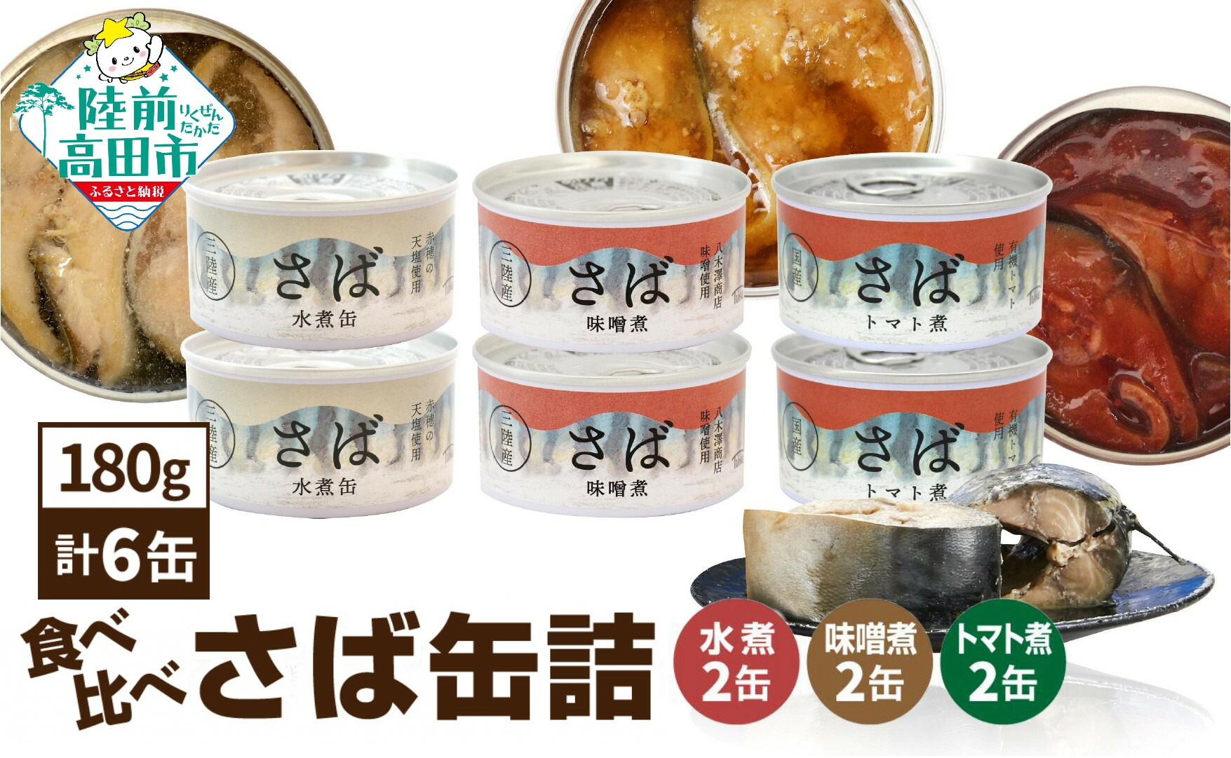 【ふるさと納税】食べ比べ さば 缶詰 3種 ( 水煮 / 味噌煮 / トマト煮 ) 計 6缶 セット 【 お試し 無添加 無着色 菊詰め ギフト 贈答 贈り物 おかず おつまみ おすすめ 人気 常温 備蓄 防災 食料 長期保存 非常食 国産 岩手 陸前高田 タイム缶詰 】★
