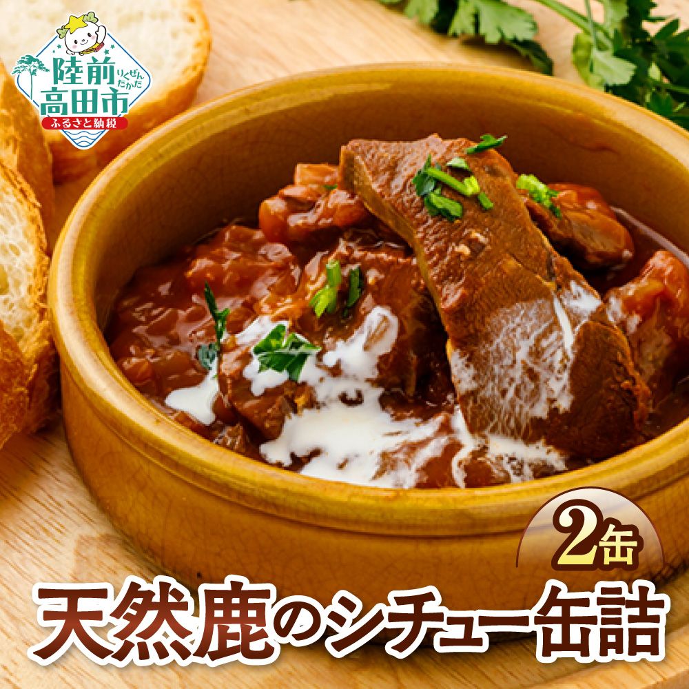 【ふるさと納税】大槌鹿使用 コク旨シチュー缶 2缶セット [ 鹿 鹿肉 ジビエ 大槌鹿 肉 缶詰 シチュー トマト 味噌 和風 国産 八木澤商店 三陸 おかず おつまみ ご当地ギフト 鹿肉缶詰 ギフト 贈答用 プレゼント 保存食 防災食 希少 醸す山のジビエ タイム缶詰 ]